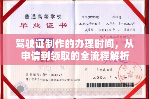 西青驾驶证制作的办理时间，从申请到领取的全流程解析